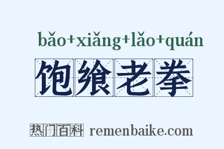 饱飨老拳是什么意思的图片